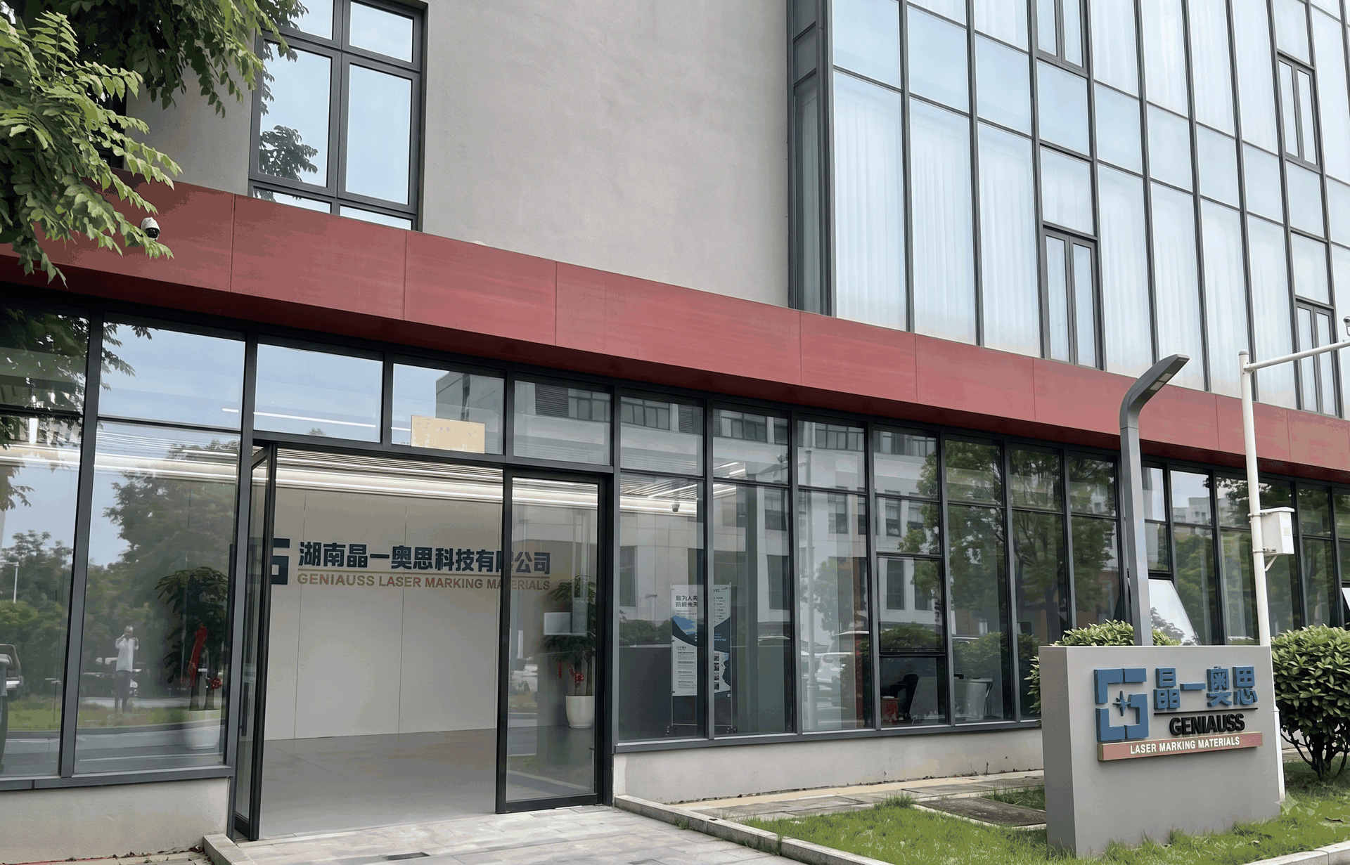 湖南晶一奥思科技有限公司办公楼